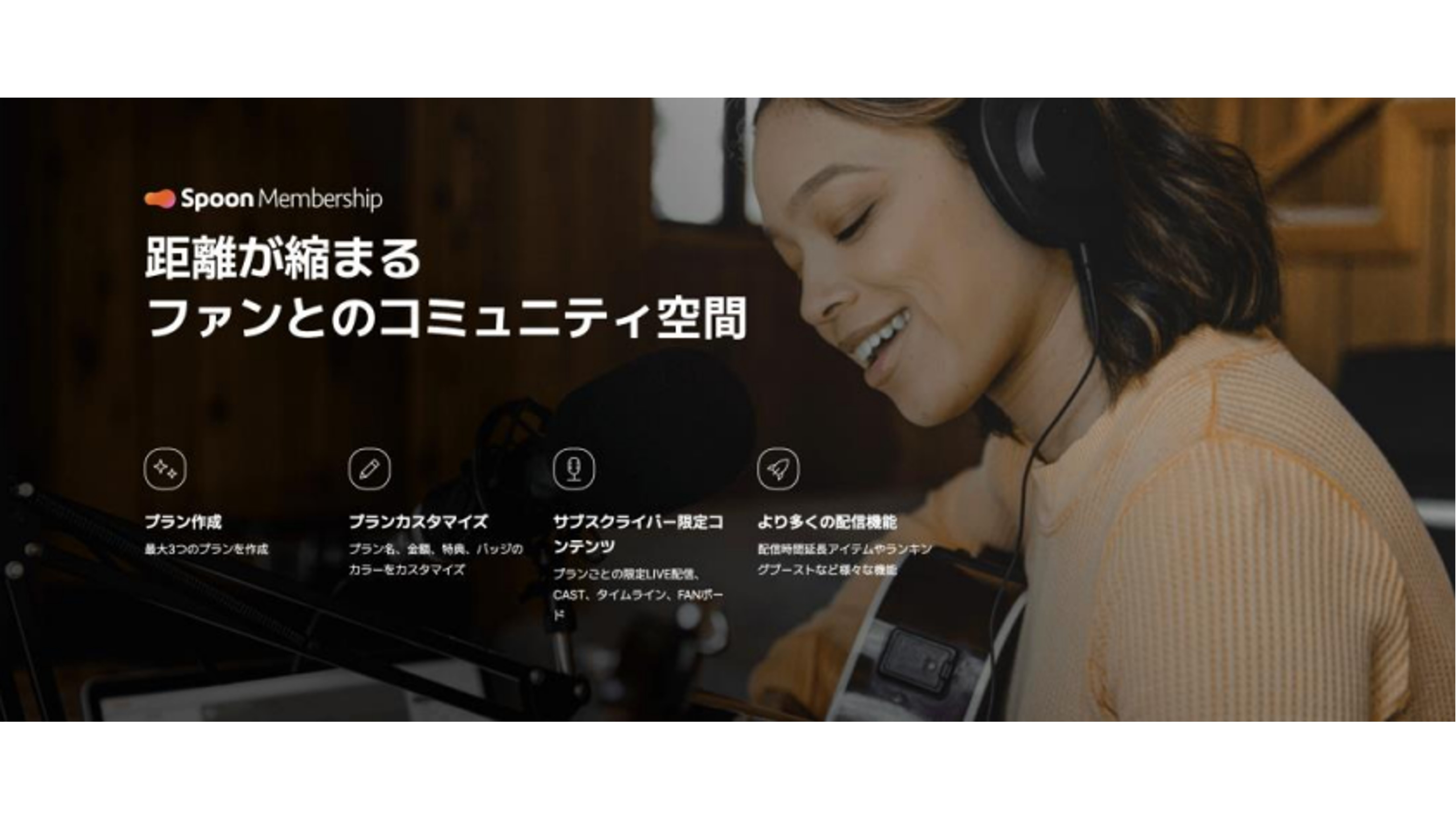 配信者が収益化するマネタイズが可能に！音声配信「Spoon」がサブスクリプションプラン 「Spoon Membership」の運用を開始