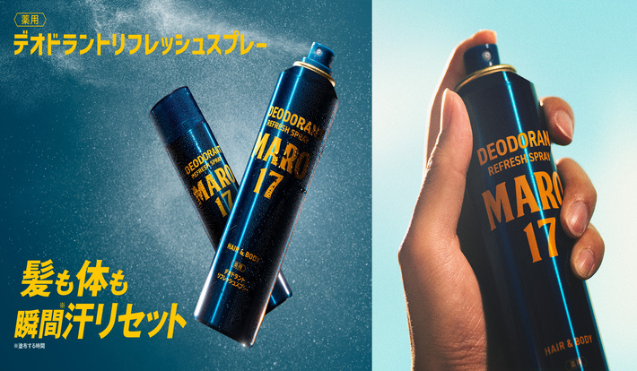 ネイチャーラボ、メンズケアブランドMARO17から薬用デオドラントスプレーが登場
