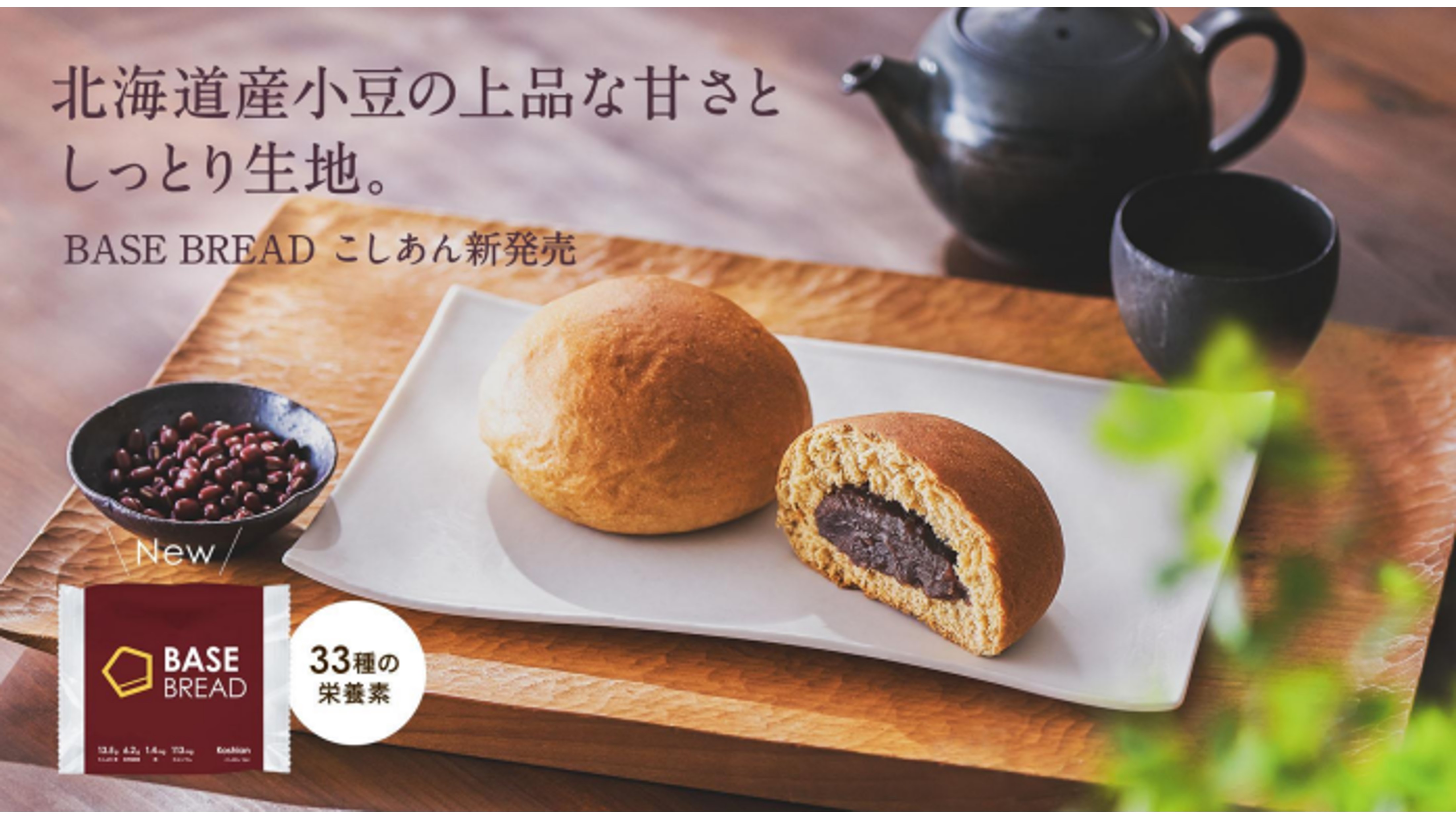 北海道産小豆の上品な甘みが広がる「BASE BREAD こしあん」が、2024年7月9日（火）より発売中