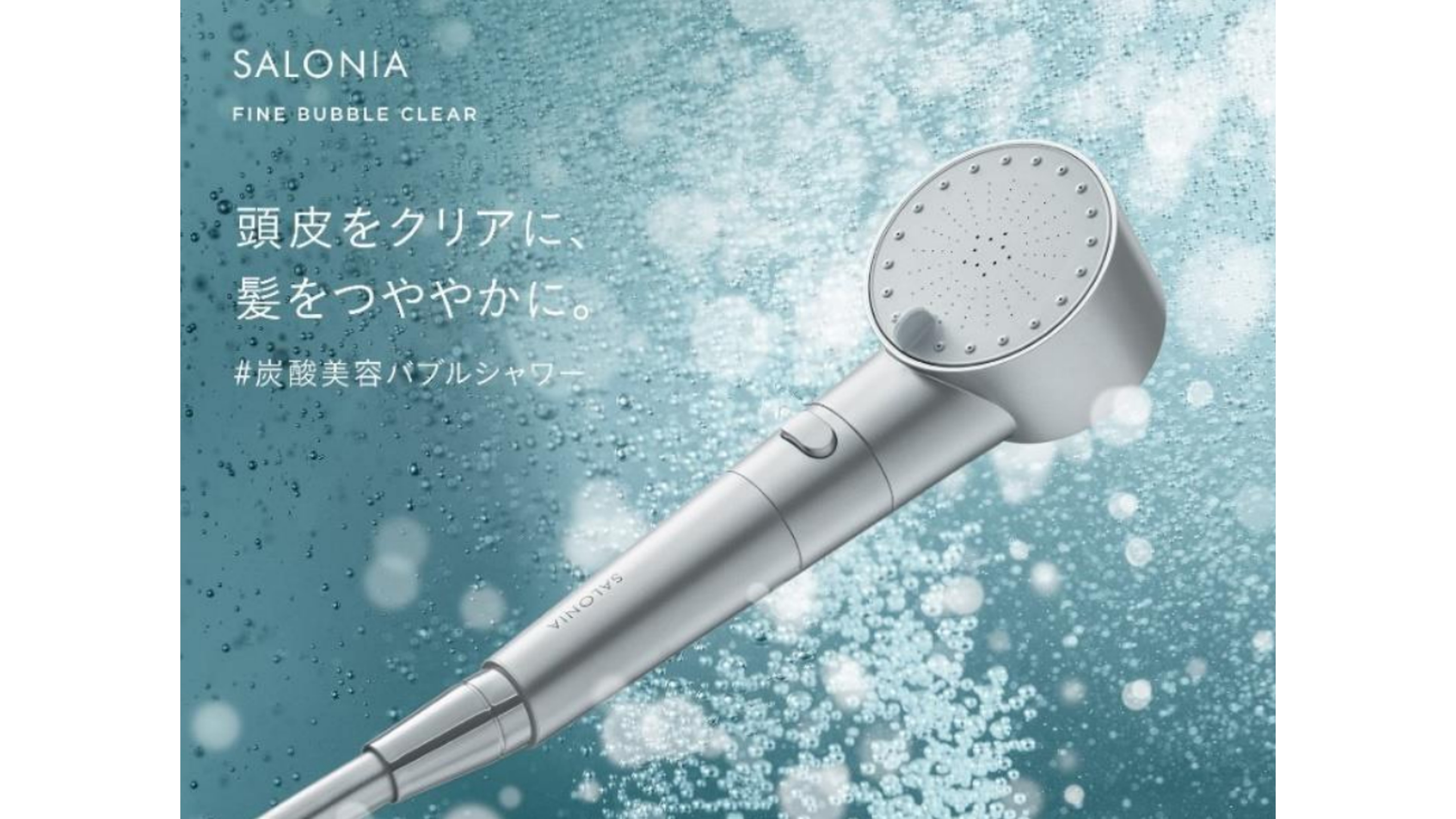 自宅で炭酸ヘッドスパ体験！？SALONIA初の「炭酸美容バブルシャワーヘッド」が、7月9日より発売中