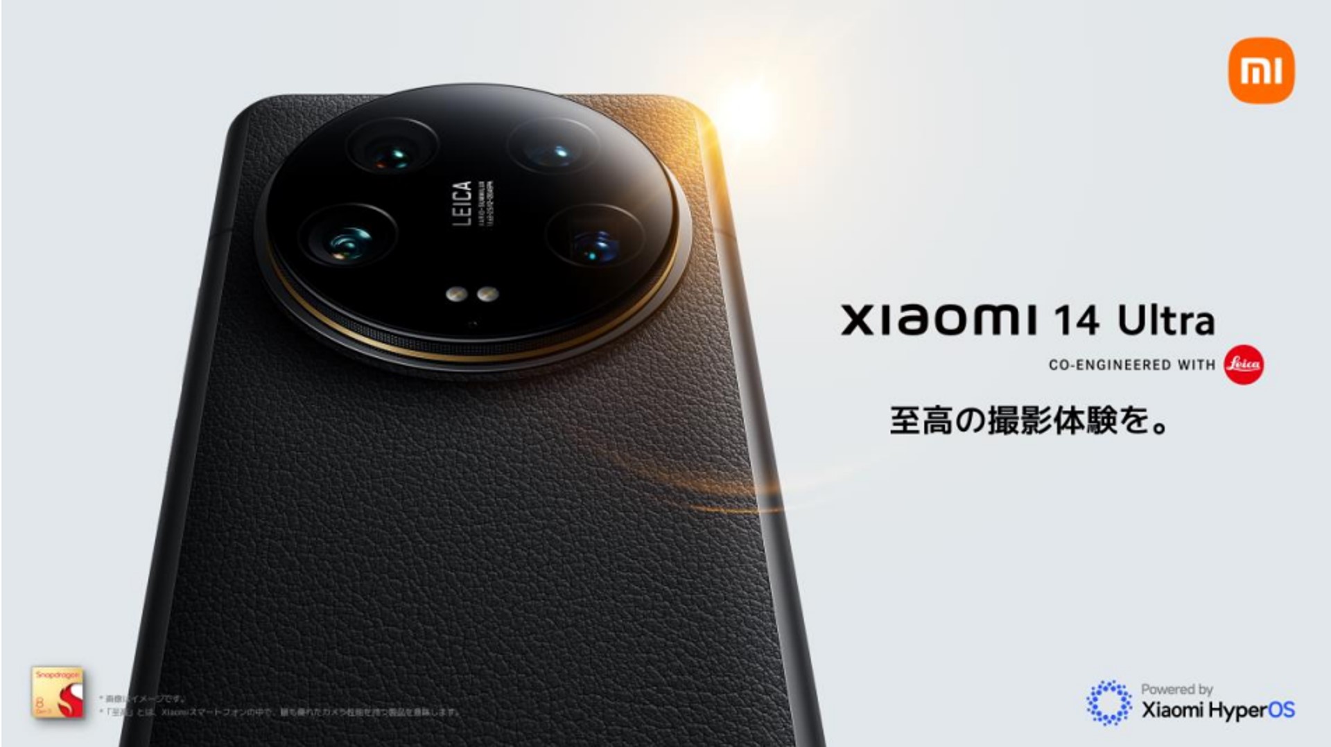 ライカとの共同開発で誕生したXiaomi製最新フラッグシップモデル「Xiaomi 14 Ultra」がシリーズ最高峰モデルとして販売中