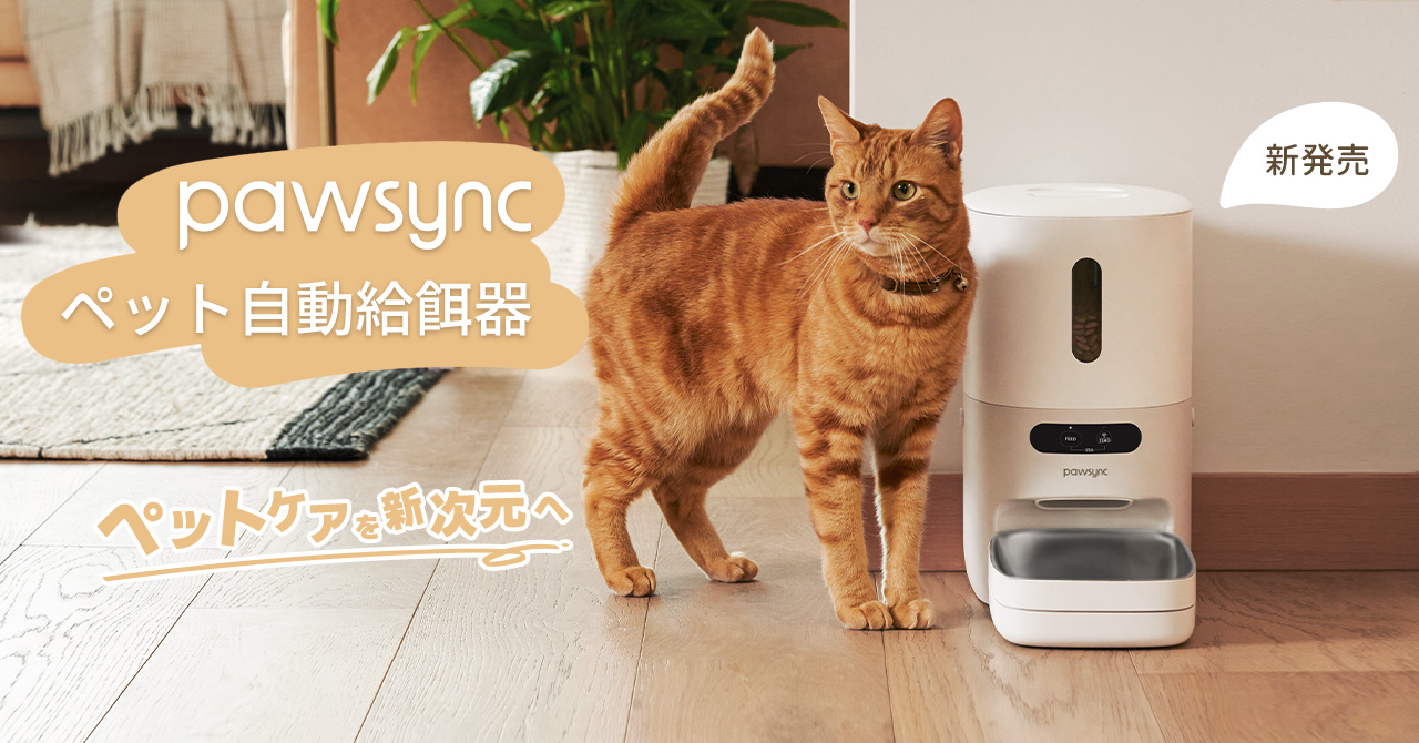 ペットも飼い主も笑顔に！ VeSyncの新ペットヘルスケアブランド 「Pawsync」が日本初上陸        〜「Pawsyncペット自動給餌器」で、ペットの食事管理をスマートに〜