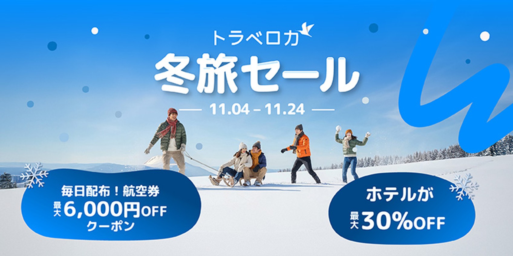 冬旅セール