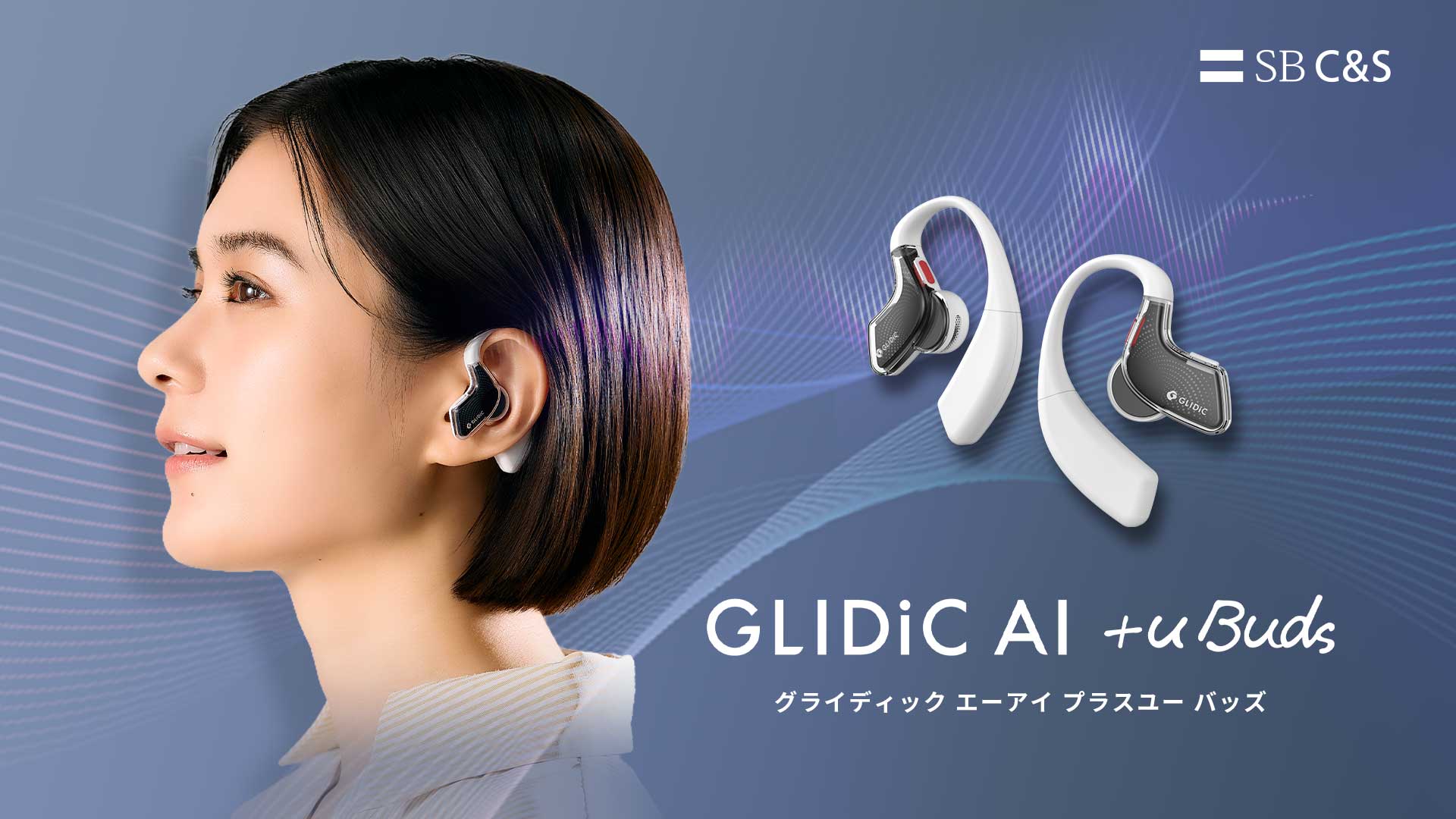 録音・要約だけじゃない。コーチとバディが  “自己成長”を支援する次世代型AIイヤホン  「GLIDiC AI +u Buds」をMakuakeで先行発売