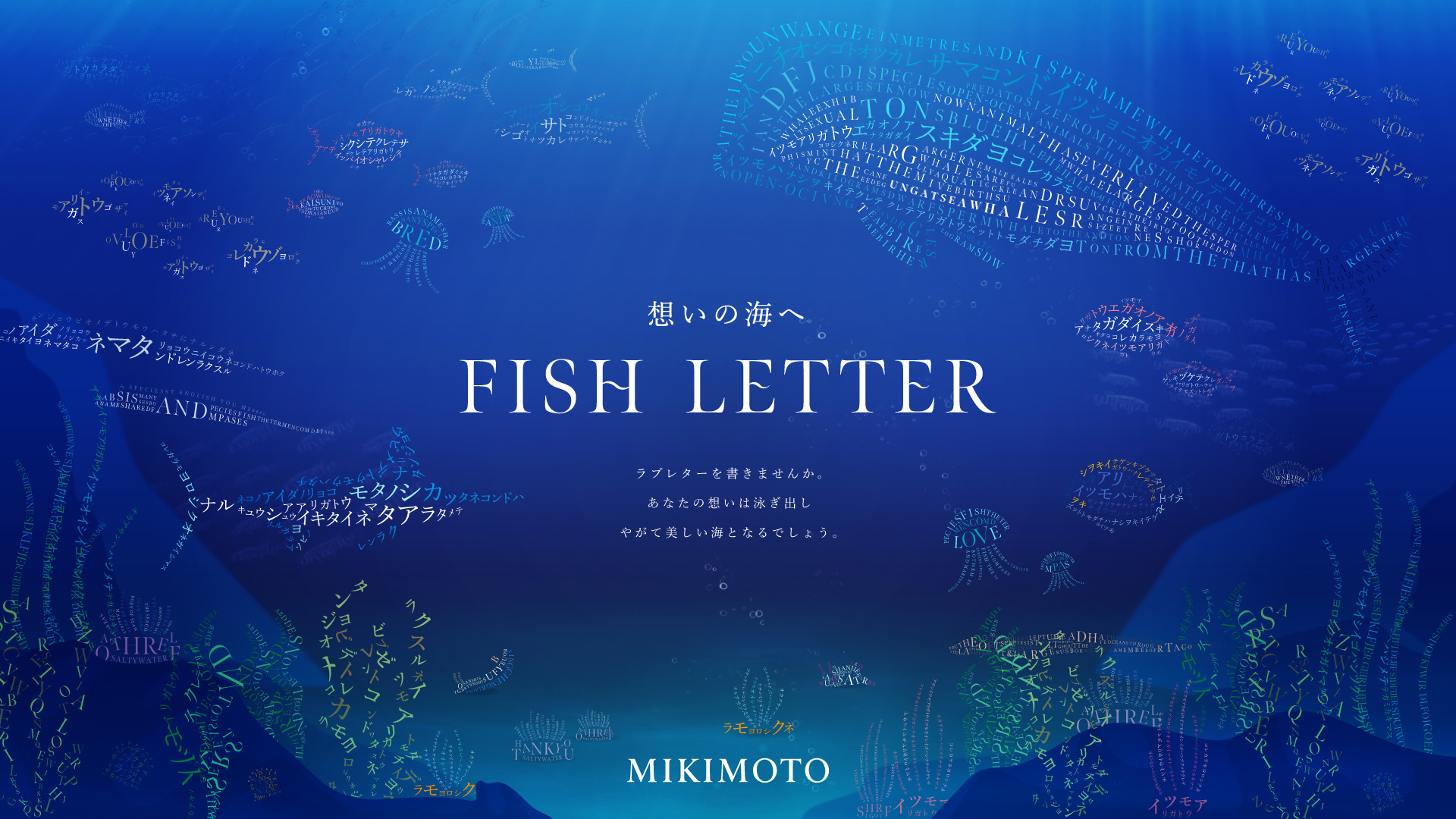 Mikimoto Unveils "FISH LETTER," a Content Piece Where Thoughts Transform into Diverse Fish Swimming in the Sea