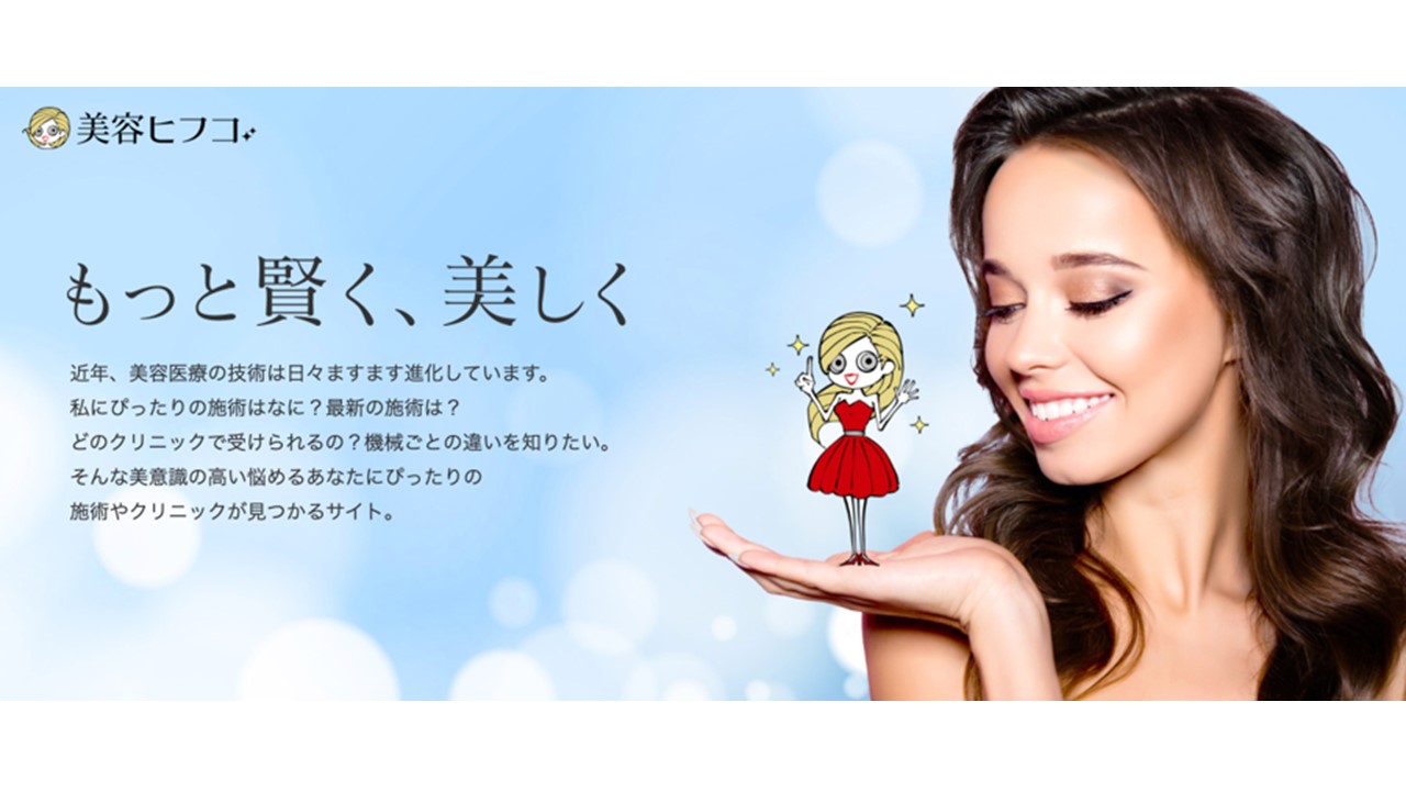 ～綺麗を追求するすべての人へ～美容クリニックの総合検索サイト『美容ヒフコ』誕生