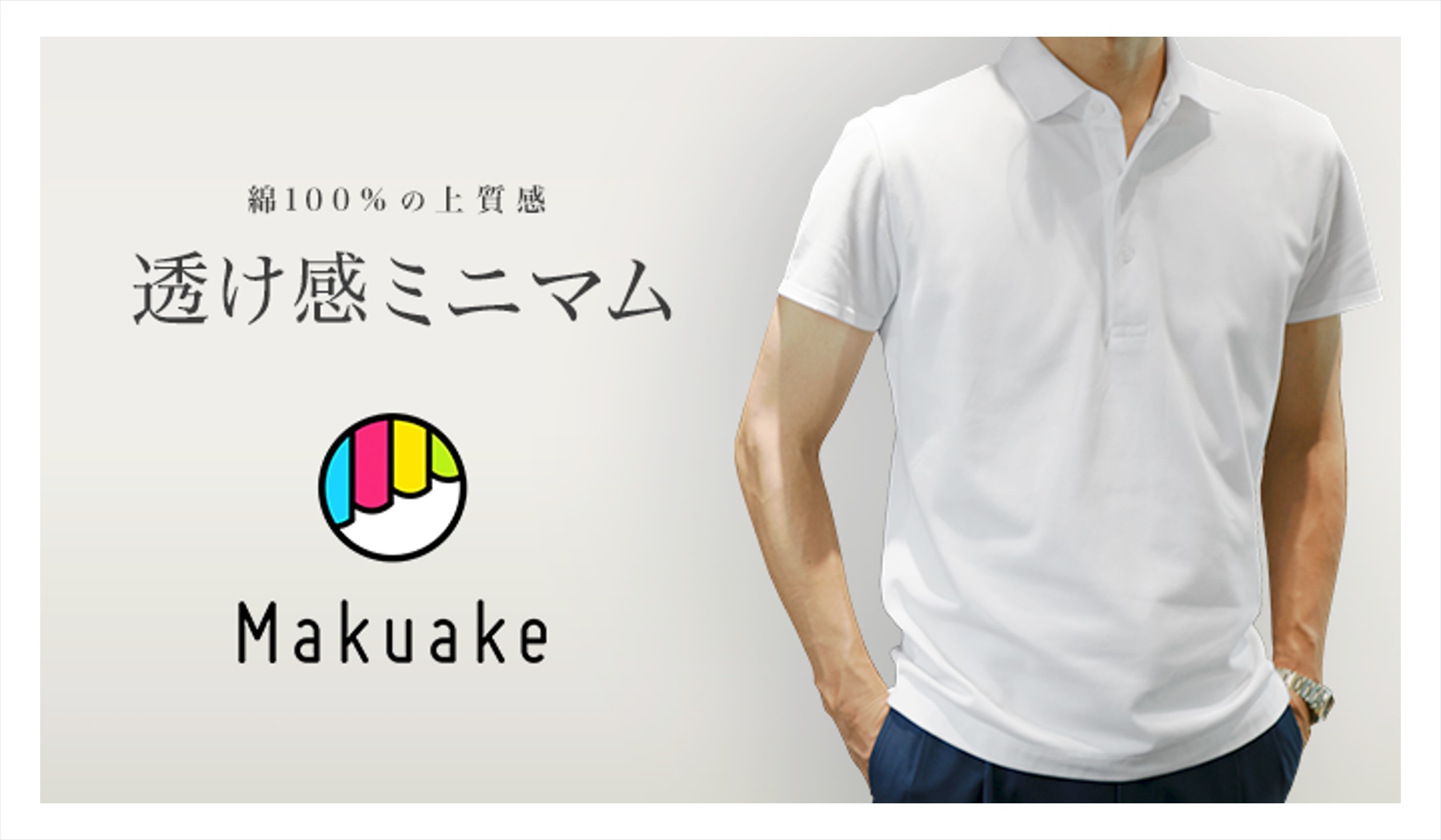 【「Makuake」にて販売開始1日で目標金額達成！！】 着心地と透けにくさを両立。夏の新ワークウェア「仕事POLO」から新色「ホワイト」が発売