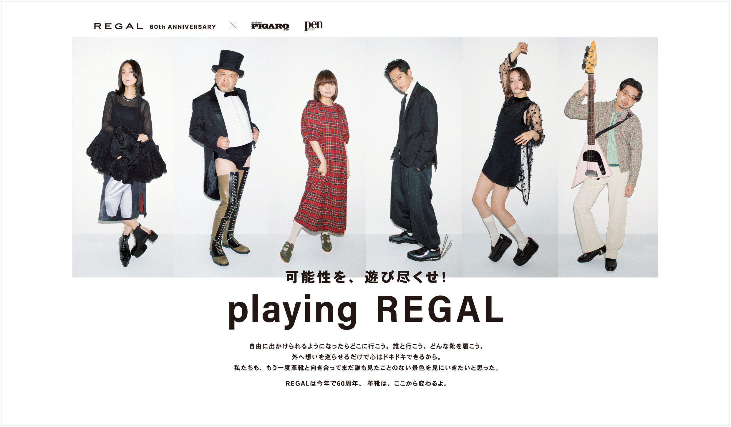 Regal Brand 60th Anniversary Special Project: "Play with Possibility!" — 'playing REGAL' begins October 1st. Featuring Hama Okamoto (OKAMOTO’S), Kafka Shibahashi, Cookie!, emma,