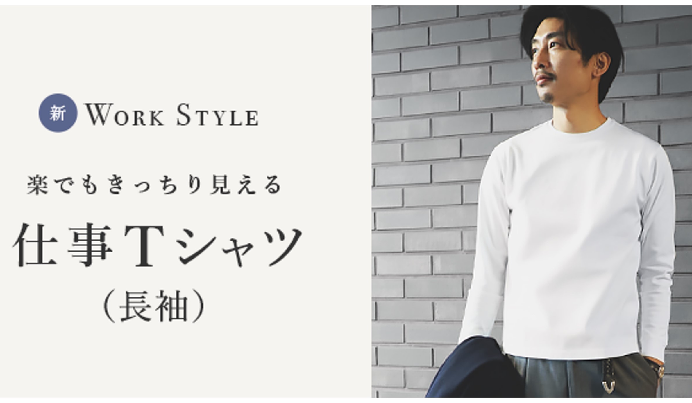 オンラインオーダーシャツブランドSOLVE　楽でもきっちり見える仕事Tシャツ（長袖）が2/4(金)発売！