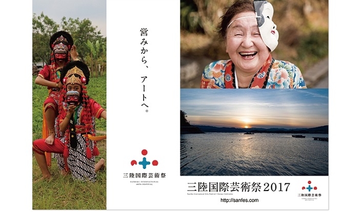 「三陸国際芸術祭２０１７〜営みから、アートへ。〜」開催