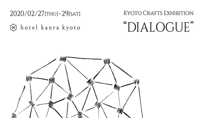 未来志向のものづくりに出会える工芸イベント「Kyoto Crafts Exhibition “DIALOGUE”」