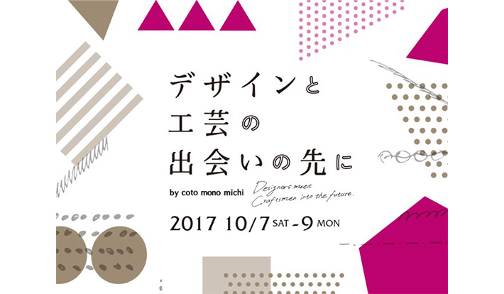 セメントプロデュースデザイン「デザインと工芸の出会いの先に」開催