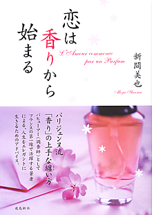 Miya Shinma, Perfumer, and a discussion on the differences in "Fragrance Culture" between Japan and France. Part 1: The Perfumer as Artist