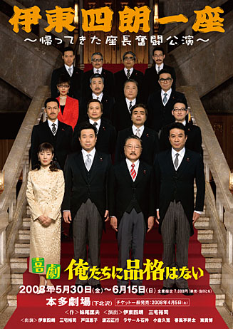 伊東四朗一座公演、いよいよ間近<br><br>おもいっきり笑ってください!