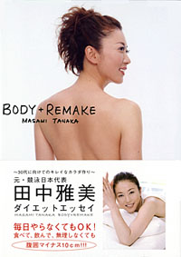 Diet Essay "BODY+REMAKE" Published<br><br>Masami Tanaka Interview (1)