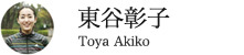 東谷彰子さん｜とうや あきこ