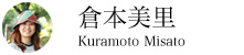 倉本美里さん｜くらもと みさと