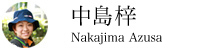中島梓さん｜なかじま こずえ