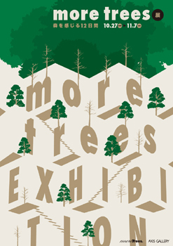 more trees展 森を感じる12日間 開催 04