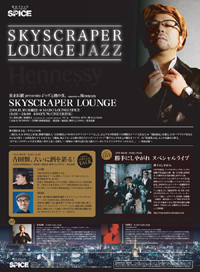 須永辰緒 presents ジャズと酒の夜 supported by Hennessy“SKYSCRAPER LOUNGE”