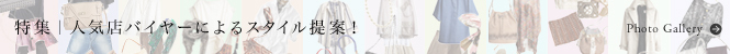 Style Guide from a Popular Buyer! To the Photo Gallery