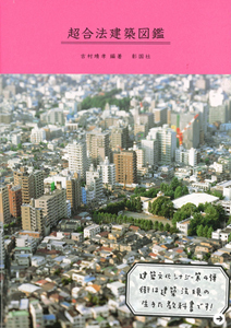 吉村靖孝|建築家 08