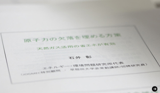 Next-generation energy,natural gas,Akira Ishii,The Blind Spot in the Energy Debate,fj