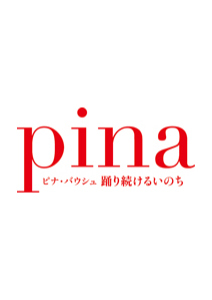 『Pina／ピナ・バウシュ 踊り続けるいのち』ヴィム・ヴェンダース監督 来日記念インタビュー｜09