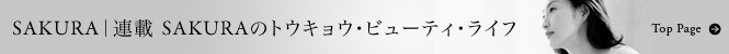 連載｜SAKURAトップページへ