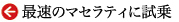 最速のマセラティに試乗