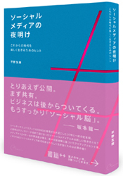 『ソーシャルメディアの夜明け』著者・平野友康氏インタビュー 『ソーシャルメディアの夜明け』著者・平野友康氏インタビュー