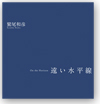 鷲尾和彦 写真展『遠い水平線』 05