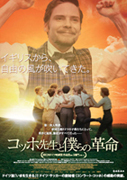 『コッホ先生と僕らの革命』ポスター