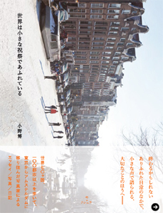 小野博『世界は小さな祝祭であふれている』 05