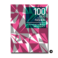 BOOK｜『100 IDEAS THAT CHANGED FASHION　ファッションを変えた100のアイデア』05