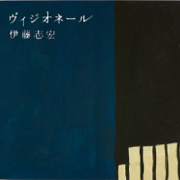 伊藤志宏 『ヴィジオネール』
