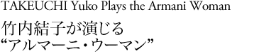 竹内結子