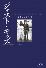 BOOK|ジャスト・キッズ
