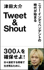 BOOK｜津田大介『Tweet & Shout　 ニュー・インディペンデントの時代が始まる』02