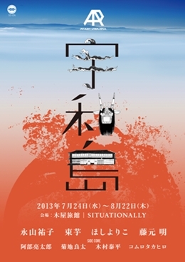 AT ART UWAJIMA 05