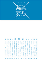 談談妄想|谷尻誠 08