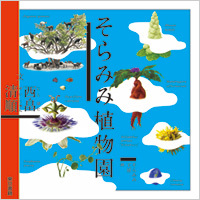 Seijun Nishihata | Soramimi Botanical Garden 02