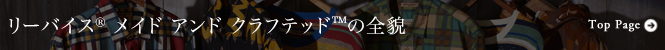 665_50_top_banner_levismadeandcrafted