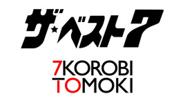 ザ★ベスト7 7KOROBI TOMOKI